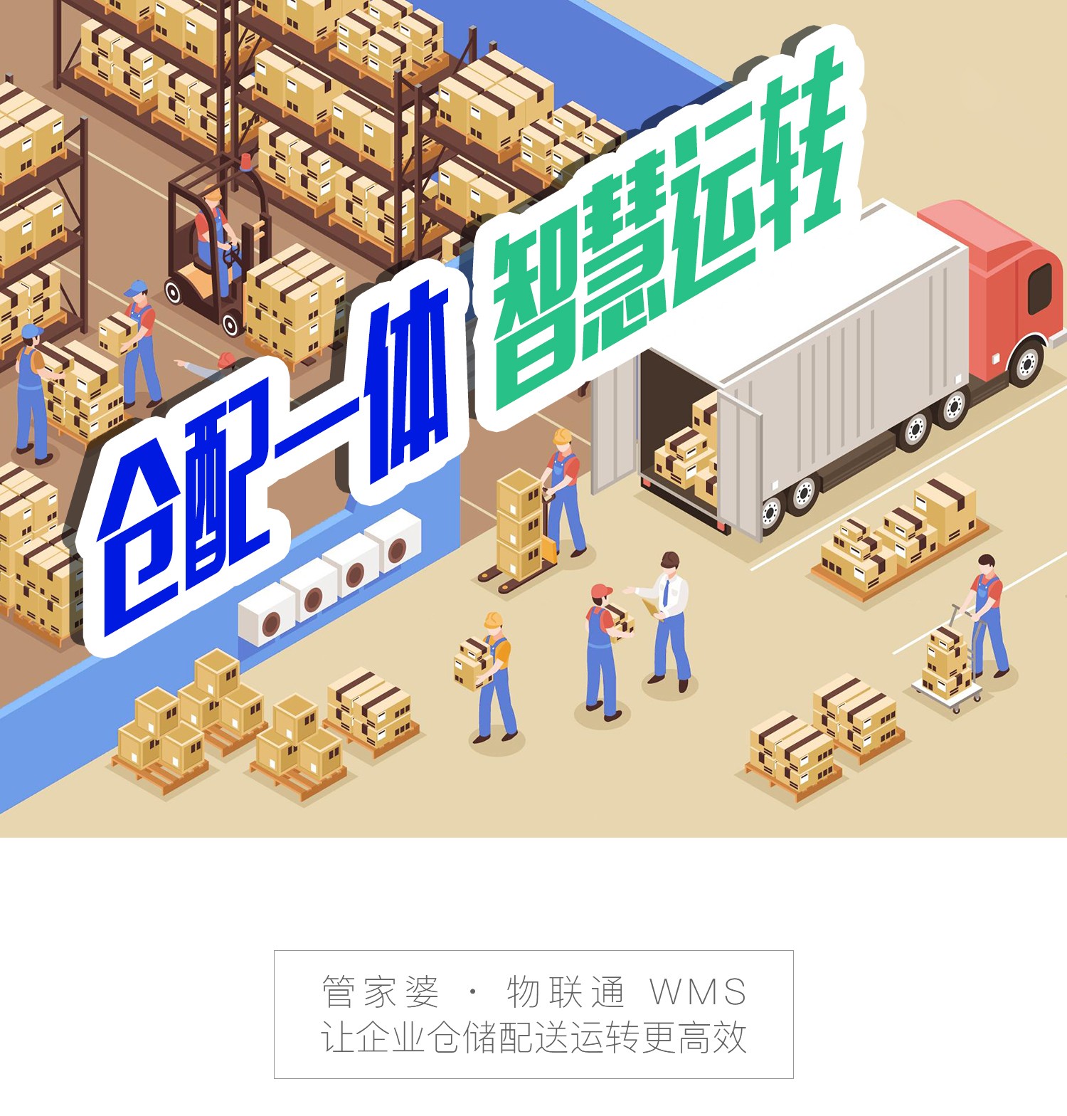 管家婆物联通WMS V5.5正式发版
