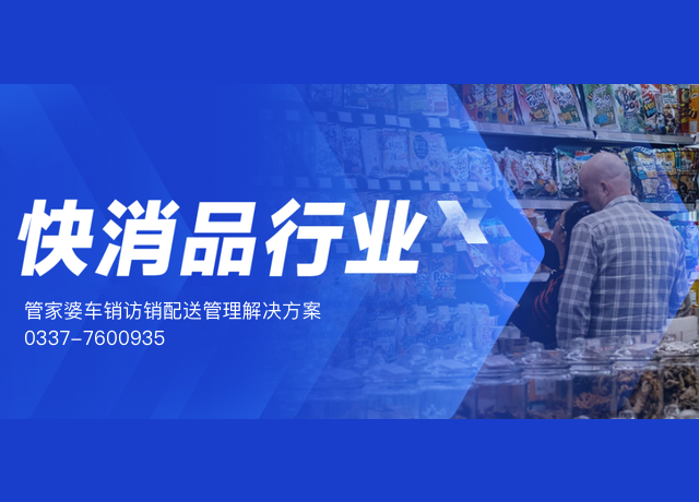 快消品行业-管家婆车销访销配送管理解决方案