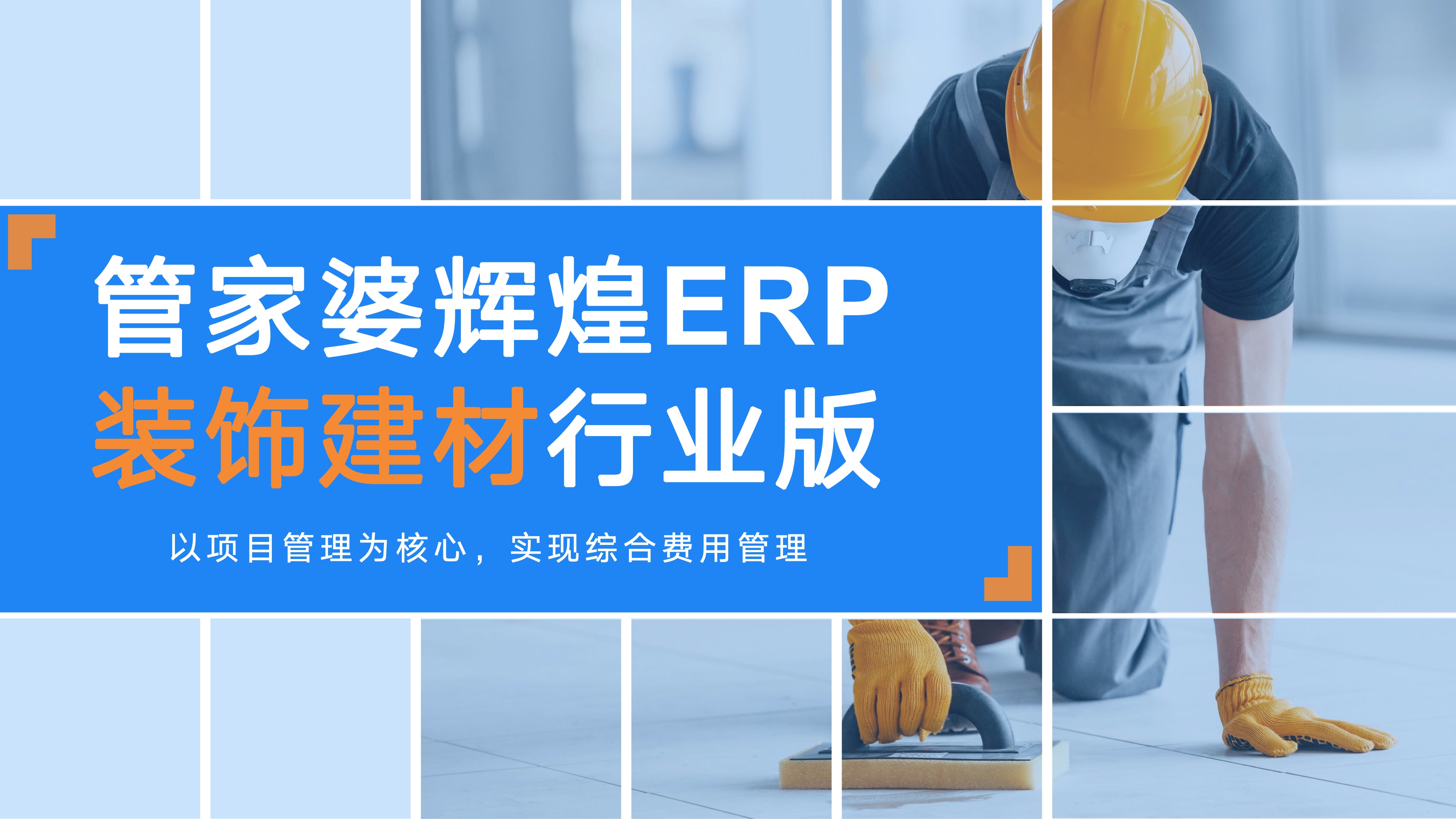 管建材 管工费 管项目 | 管家婆辉煌ERP装饰建材专版